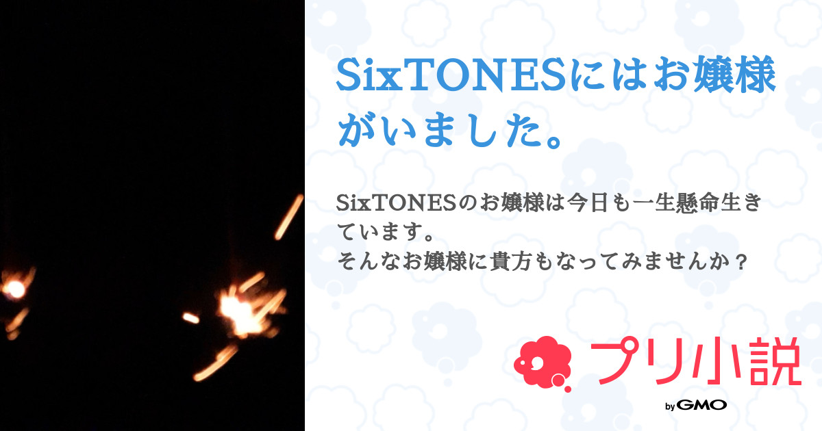 第10話：あざとい（SixTONESにはお嬢様がいました。）｜無料スマホ夢小説ならプリ小説 byGMO